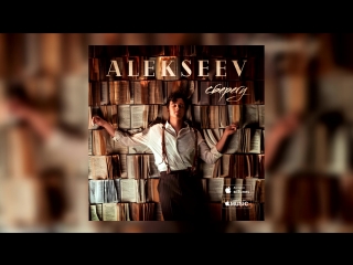 ПРЕМЬЕРА! АЛЕКСЕЕВ / ALEKSEEV - Сберегу