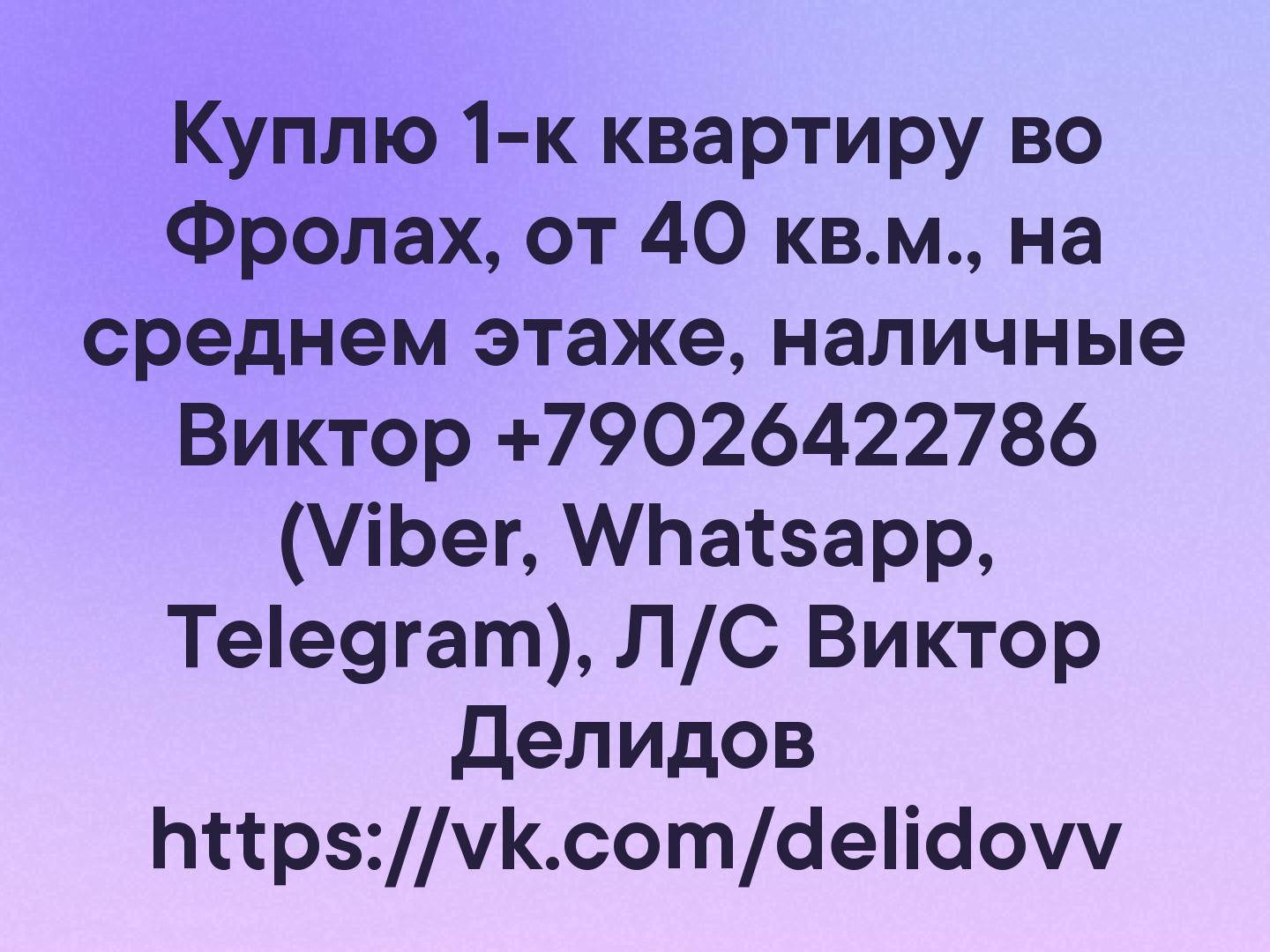 Куплю 1-к квартиру во Фролах, от 40 кв.м., на среднем этаже, наличные Виктор +79026422786 (Viber, Whatsapp, Telegram), Л/С Виктор Делидов 