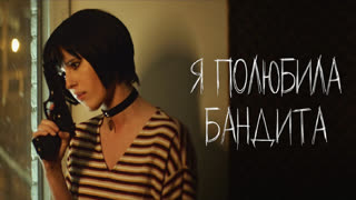 Премьера клипа! Elvira T – Я полюбила бандита (08.02.2019) Эльвира Т