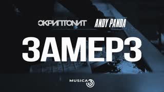 Скриптонит - Замерз (при уч. Andy Panda)