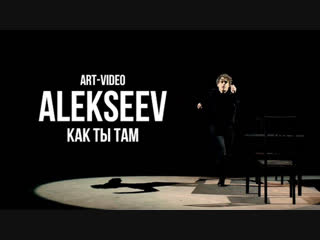 Премьера клипа! ALEKSEEV (Алексеев) - Как ты там (24.12.2018)