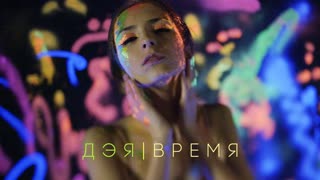 Дэя - Время