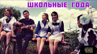 Премьера клипа! АЛЕКСАНДР ЧУРЕЙ - ШКОЛЬНЫЕ ГОДА (02.09.2019)