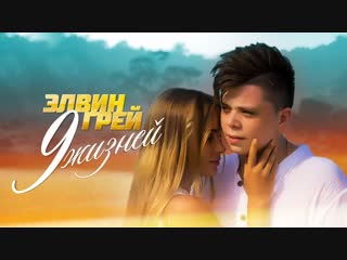 Премьера клипа! Элвин Грей - 9 жизней (13.11.2018) Elvin Grey