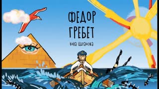 Вика Цыганова - Фёдор Гребёт