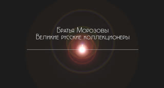 Выставка коллекции братьев Морозовых в Эрмитаже. Рассказывает Ольга Леонтьева