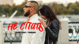 Премьера клипа! Doni feat. Timran - Не спать (ft. Дони и Тимран) (17.06.2019)