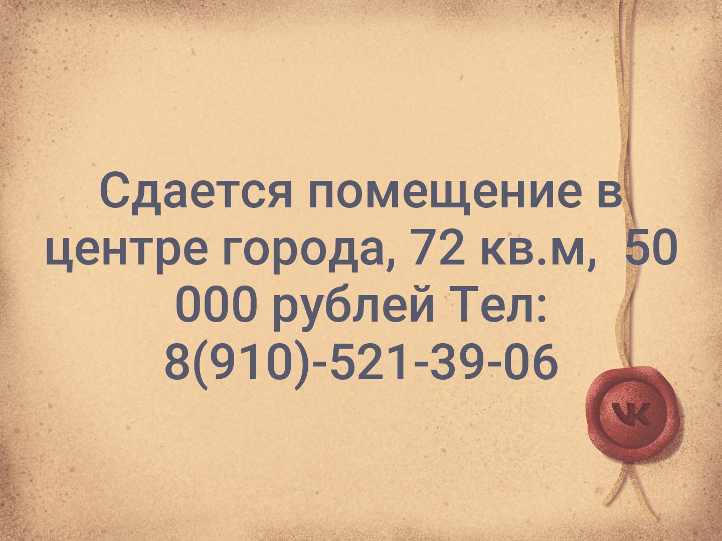 Сдается помещение в центре города, 72 кв.м, 
50 000 рублей
Тел: 8(910)-521-39-06