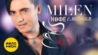 MILEN (Милен) - Кофе с молоком (Премьера клипа 2019)