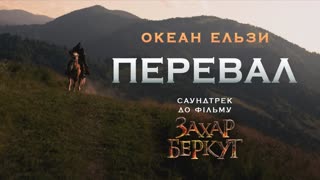 Премьера клипа! Океан Ельзи – Перевал (10.10.2019)