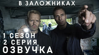 В заложниках / S01E02 из 08 / озвучка