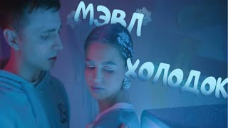 Мэвл — Холодок