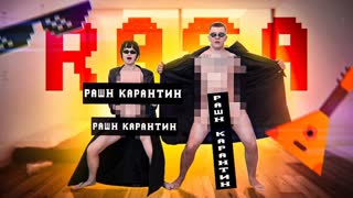 Премьера клипа! RASA - РАШН КАРАНТИН (05.05.2020) раса
