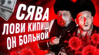 Сява - Лови кипиш (Премьера клипа 2020)