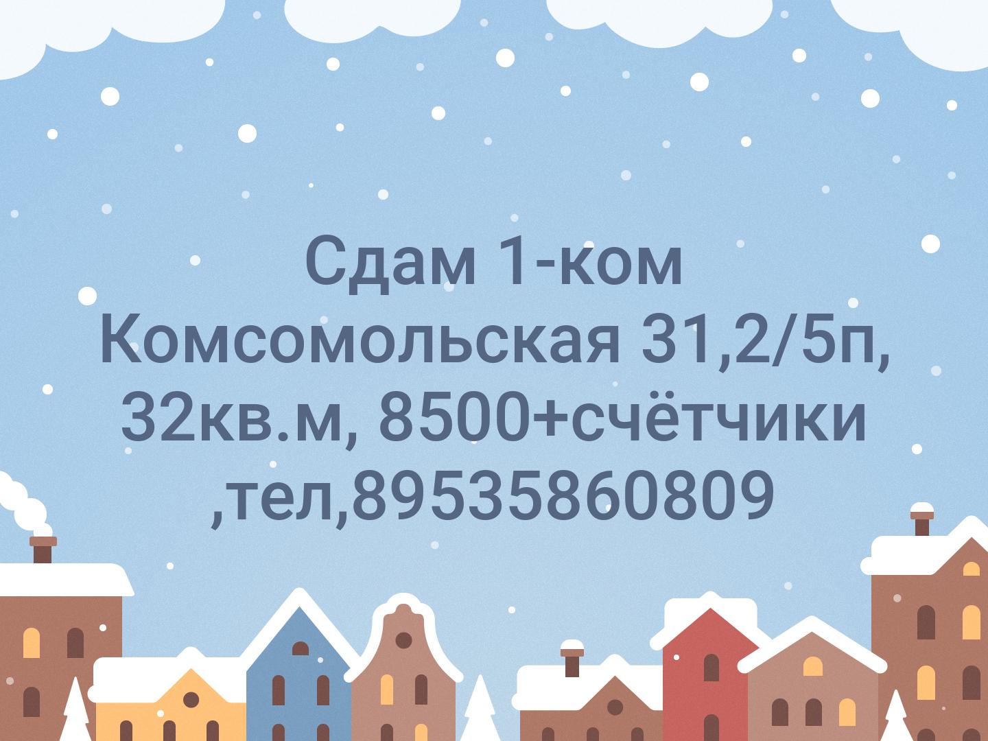 Сдам 1-ком Комсомольская 31,2/5п, 32кв.м, 8500+счётчики ,тел,89535860809