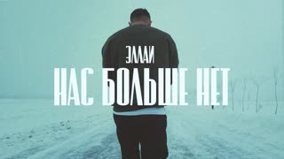 Эллаи - Нас больше нет (Премьера клипа 2020)