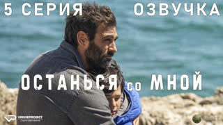 Останься со мной / 5 из 16 / озвучка / 2023 / криминал, детектив / Италия / сериал
