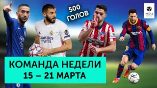Рекорды Суареса и Мбаппе, гол вратаря “Севильи”, гопник из “Урала” | Команда недели #81