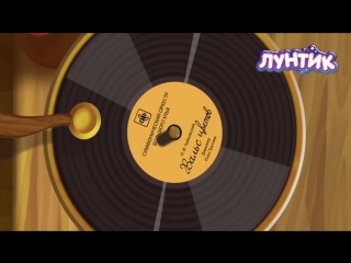 Лунтик. День музыки