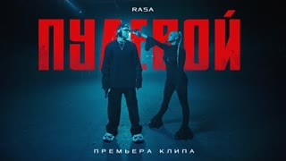 RASA - Пулевой (Премьера клипа 2024)