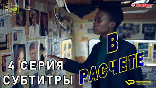 В расчёте / 4 из 6 / субтитры