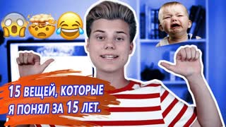 15 ВЕЩЕЙ, ЗА 15 ЛЕТ/ОТКУДА БЕРУТСЯ ДЕТИ?