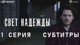 Свет надежды / 1 из 6 / субтитры / 2023 / триллер, драма, детектив / сериал