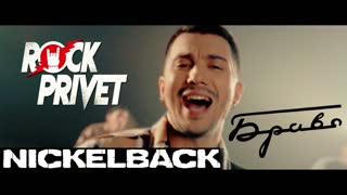 Премьера! Браво / Nickelback - Этот Город (Сover by ROCK PRIVET)