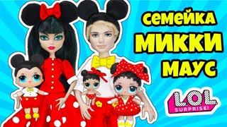 СЕМЕЙКА Микки Маус Куклы ЛОЛ СЮРПРИЗ! Мультик Micky Mouse LOL Families Surprise DOLLS Видео for kids