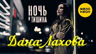 Премьера клипа! Дана Лахова - Ночь и тишина (09.10.2021)