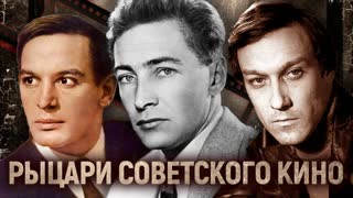Рыцари советского кино   Центральное телевидение