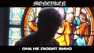 MONEYKEN (Монекен) - Она не любит вино (Премьера клипа 2021)