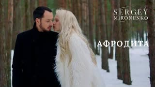 СЕРГЕЙ МИРОНЕНКО - Афродита (Премьера клипа 2021)