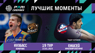 Кузбасс - Енисей | 19 Тур | 22.01.2023 | PARI Суперлига 2022/23 | Мужчины