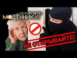 Звонят, не открывайте дверь. Осторожно, мошенники!   Центральное телевидение