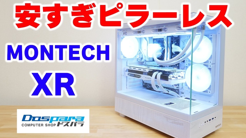 PCケース】激安なのに良くできたピラーレスケース MONTECH XRを
