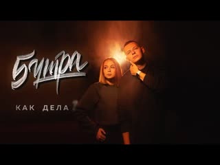 5УТРА - Как дела.